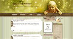Desktop Screenshot of kolosok-detsad.ru